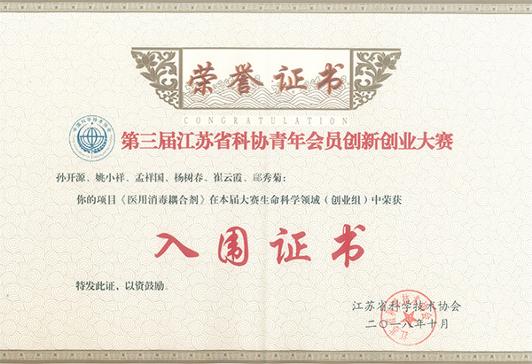 第三階江蘇省科協青年會員創新創業大賽